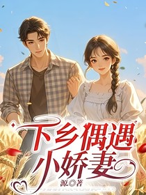 下乡偶遇小娇妻