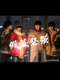 假装坚强