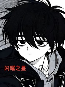 斗三：星星的闪耀之光