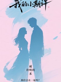 我的小期许