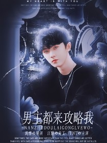 TNT：男主都来攻略我