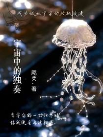 宇宙中的独奏