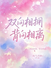 双向相拥，背向相离