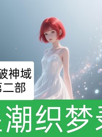 斗破神域第二部星潮织梦录