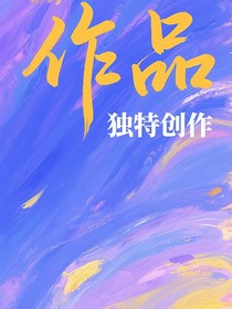 办公室恋情（原创小短打）（随缘更）