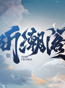 听潮阁：有幸与你相爱