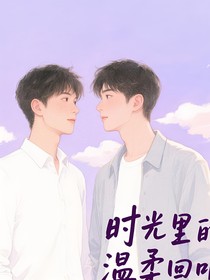 时光里的温柔回响