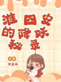 淮四安的降妖秘录