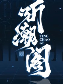 听潮阁：为你俯首称臣