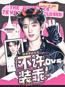 这是我的西游：不许装乖！