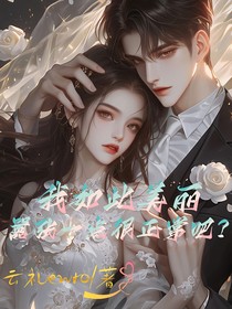 我如此美丽，嚣张一点很正常吧？