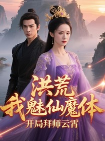 洪荒：我魅仙魔体，开局拜师云霄