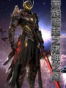 萧族崛起之诸神之战