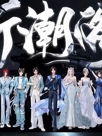 听潮阁：相遇是缘