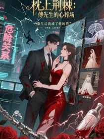 枕上荆棘：傅先生的心尖宠