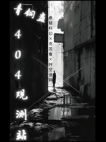 青铜蛊：404号观察站