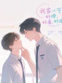 我家小可爱，好撩，好看，好摸！