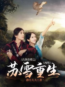 古剑奇谭之苏雪重生（再续）