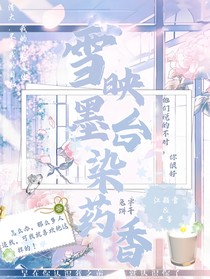 雪映墨台染药香