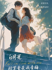 白月光校草竟是我青梅