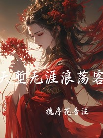 天堑无涯浪荡客
