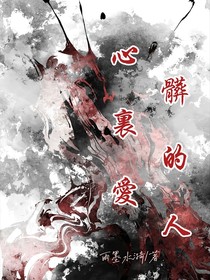 心脏里的爱人