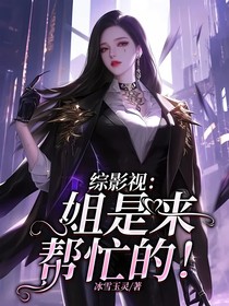 综影视：姐是来帮忙的！