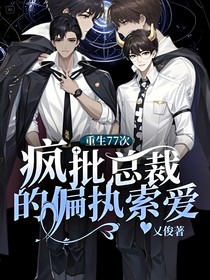 重生77次：疯批总裁的偏执索爱