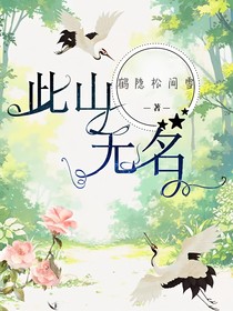 此山无名