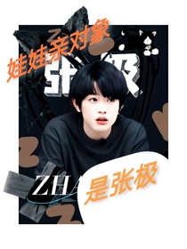 娃娃亲对象是张极