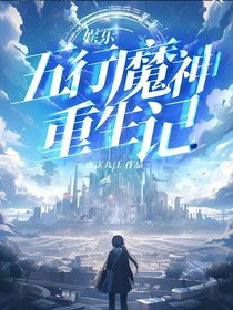 娱乐：五行魔神重生记