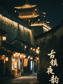 古镇夜韵