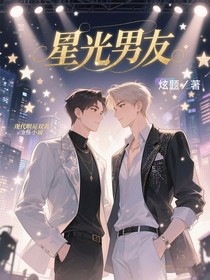 星光男友