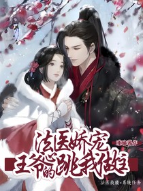 法医娇宠：王爷的心跳我做主