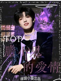 T0P：胆小鬼的爱情