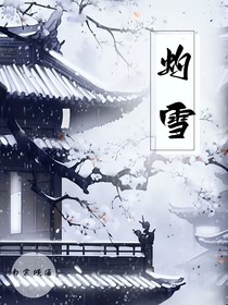 灼雪