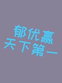 郁优赢天下第一