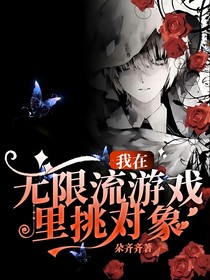 我在无限流游戏里挑对象