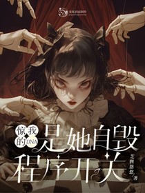 惊！我的DNA是她自毁程序开关