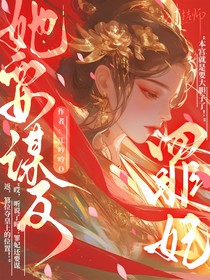 卷土重来：罪妃她要谋反