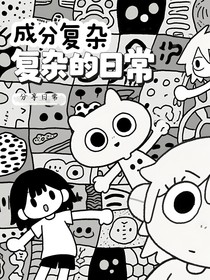 成分复杂的日常