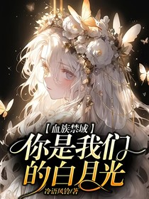 血族禁域：你是我们的白月光
