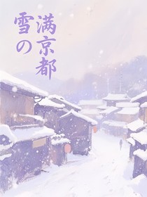雪满京都