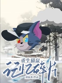 重生猫鼠：记忆碎片