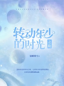 转动年少的时光之轮