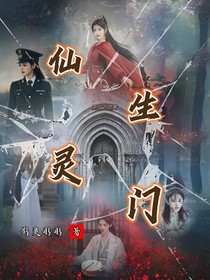 万花筒：仙生灵门（前传）