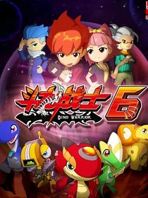 斗龙战士7新的敌人