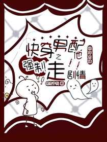 反派他强制走剧情