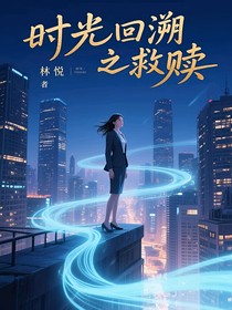 时光回溯之救赎