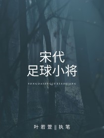 宋代足球小将